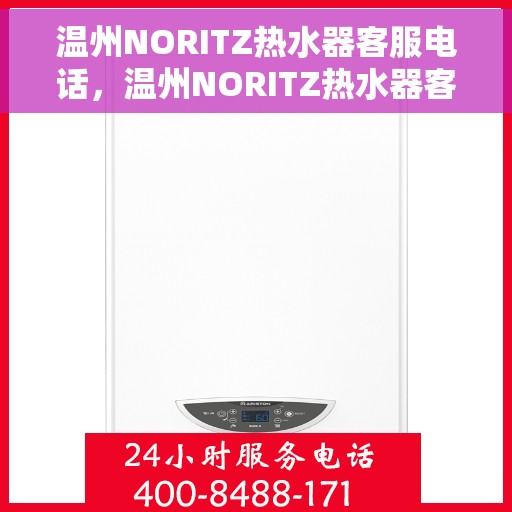 温州NORITZ热水器客服电话，温州NORITZ热水器客服热线及售后服务指南