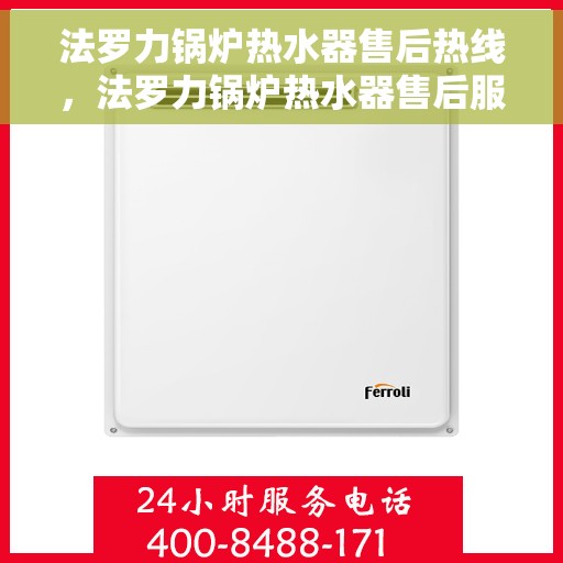 法罗力锅炉热水器售后热线，法罗力锅炉热水器售后服务热线，专业解决您的热力难题