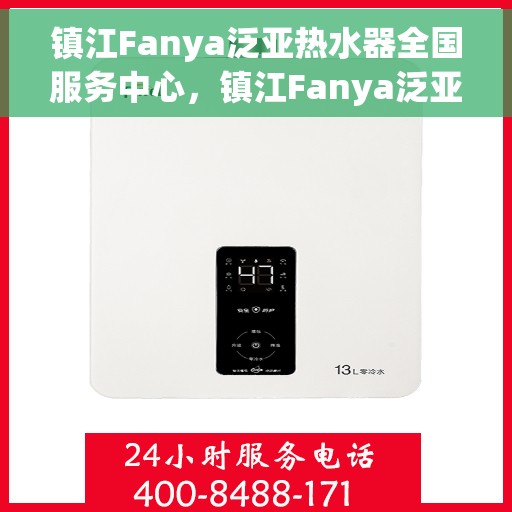 镇江Fanya泛亚热水器全国服务中心，镇江Fanya泛亚热水器全国服务中心，专业售后与解决方案一站式服务