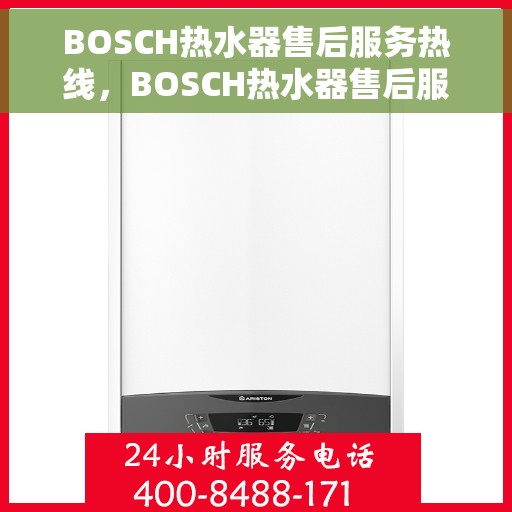 BOSCH热水器售后服务热线，BOSCH热水器售后服务热线，专业团队为您提供贴心服务
