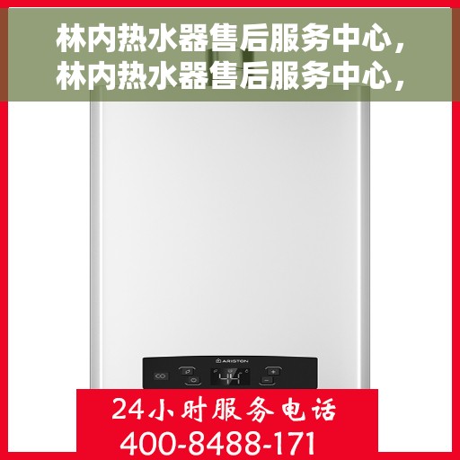 林内热水器售后服务中心，林内热水器售后服务中心，专业维修，贴心服务