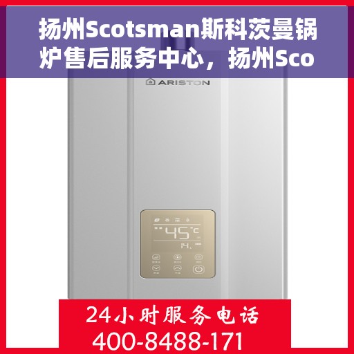 扬州Scotsman斯科茨曼锅炉售后服务中心，扬州Scotsman斯科茨曼锅炉售后服务中心，专业级的维修与保养服务体验