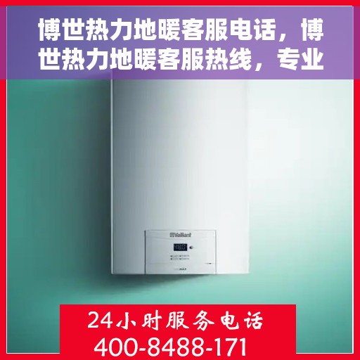 博世热力地暖客服电话，博世热力地暖客服热线，专业解答，温馨服务