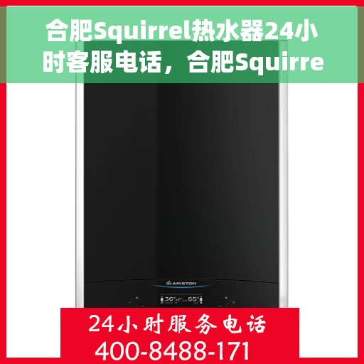 合肥Squirrel热水器24小时客服电话，合肥Squirrel热水器全天候客服热线