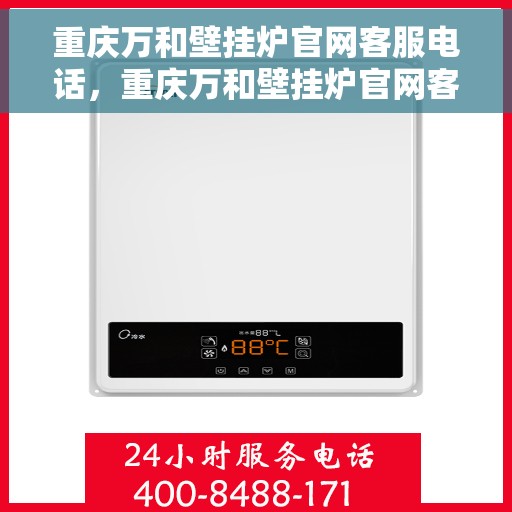 重庆万和壁挂炉官网客服电话，重庆万和壁挂炉官网客服热线，专业解答，贴心服务。