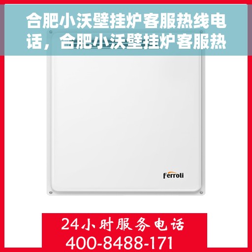 合肥小沃壁挂炉客服热线电话，合肥小沃壁挂炉客服热线电话公布，专业解答您的疑问！