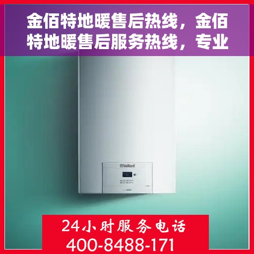 金佰特地暖售后热线，金佰特地暖售后服务热线，专业解决您的温暖问题