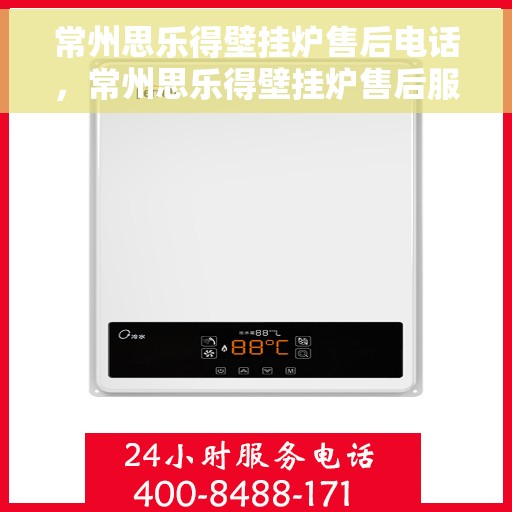 常州思乐得壁挂炉售后电话，常州思乐得壁挂炉售后服务热线及电话详解