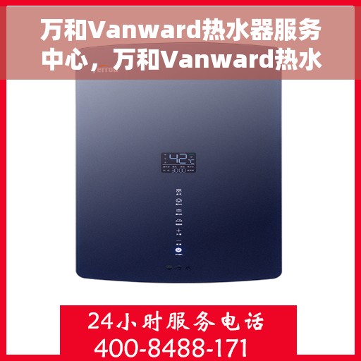 万和Vanward热水器服务中心，万和Vanward热水器专业服务中心，高效、贴心的热水解决方案