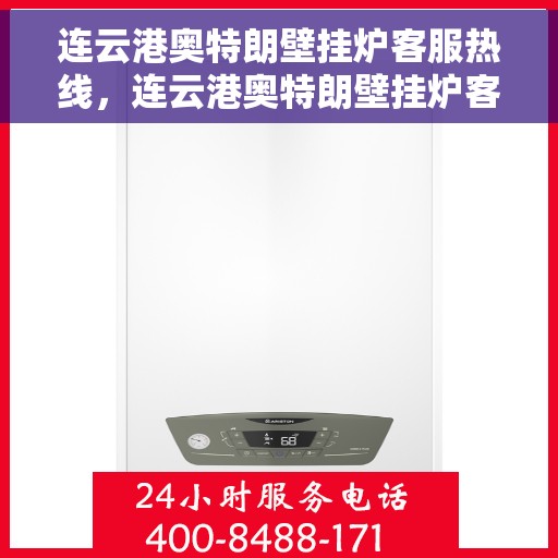 连云港奥特朗壁挂炉客服热线，连云港奥特朗壁挂炉客服热线，专业团队为您提供贴心服务
