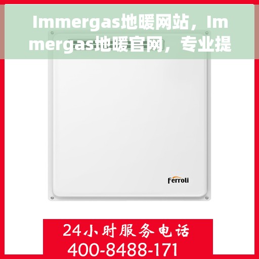 Immergas地暖网站，Immergas地暖官网，专业提供舒适温暖的家居地暖体验