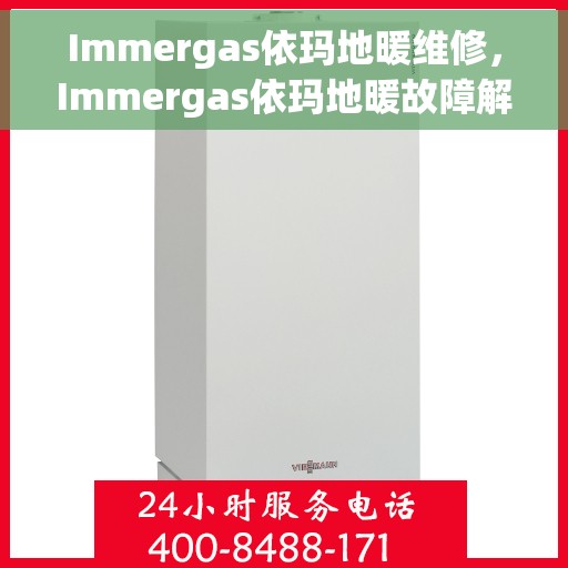 Immergas依玛地暖维修，Immergas依玛地暖故障解析与快速维修指南
