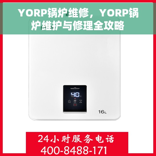 YORP锅炉维修，YORP锅炉维护与修理全攻略
