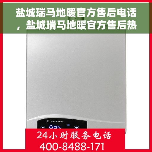 盐城瑞马地暖官方售后电话，盐城瑞马地暖官方售后热线电话公布