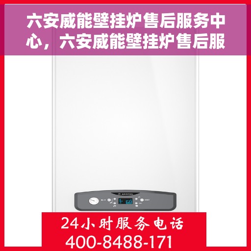 六安威能壁挂炉售后服务中心，六安威能壁挂炉售后服务中心，专业维修与贴心服务团队为您保驾护航