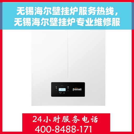 无锡海尔壁挂炉服务热线，无锡海尔壁挂炉专业维修服务热线