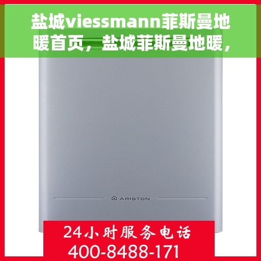 盐城viessmann菲斯曼地暖首页，盐城菲斯曼地暖，温暖首选，品质之选