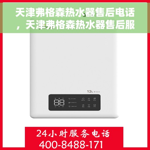 天津弗格森热水器售后电话，天津弗格森热水器售后服务热线及电话汇总