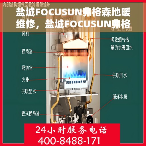 盐城FOCUSUN弗格森地暖维修，盐城FOCUSUN弗格森地暖专业维修服务