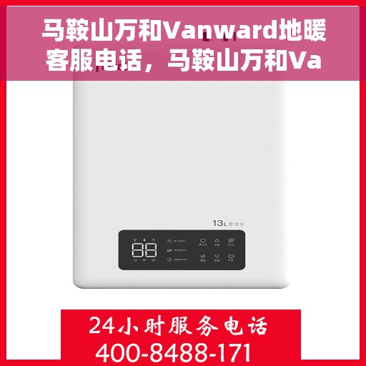 马鞍山万和Vanward地暖客服电话，马鞍山万和Vanward地暖客服热线查询