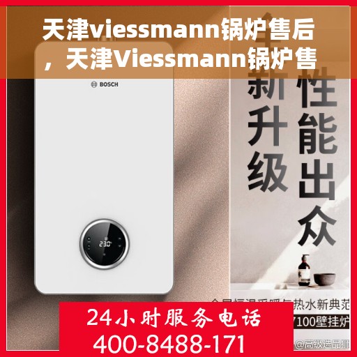 天津viessmann锅炉售后，天津Viessmann锅炉售后服务支持详解