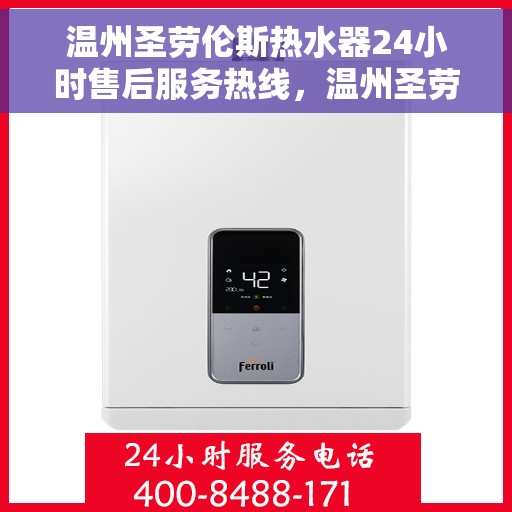 温州圣劳伦斯热水器24小时售后服务热线，温州圣劳伦斯热水器全天候售后服务热线，贴心服务随时在线