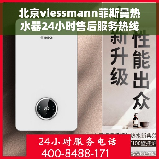 北京viessmann菲斯曼热水器24小时售后服务热线，北京Viessmann菲斯曼热水器全天候售后服务热线，专业解决您的热水需求