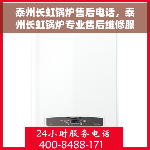 泰州长虹锅炉售后电话，泰州长虹锅炉专业售后维修服务热线