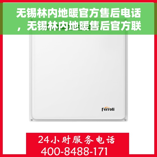 无锡林内地暖官方售后电话，无锡林内地暖售后官方联系电话