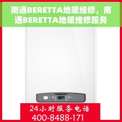 南通BERETTA地暖维修，南通BERETTA地暖维修服务解析