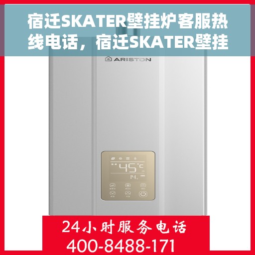 宿迁SKATER壁挂炉客服热线电话，宿迁SKATER壁挂炉客户服务热线电话
