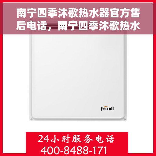 南宁四季沐歌热水器官方售后电话，南宁四季沐歌热水器售后官方联系电话服务保障