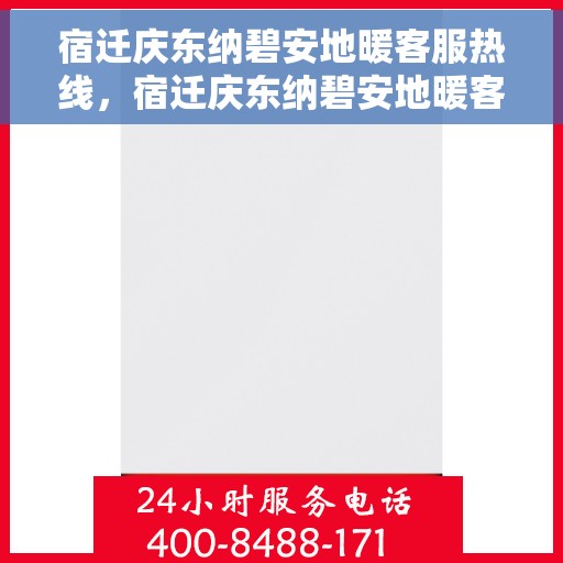 宿迁庆东纳碧安地暖客服热线,宿迁庆东纳碧安地暖客服热线,专业温暖服务,为您解决地暖问题 宿迁庆东纳碧安地暖客服热线,宿迁庆东纳碧安地暖客服热线,专业温暖服务,为您解决地暖问题