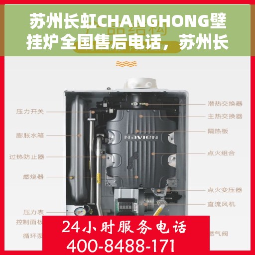 苏州长虹CHANGHONG壁挂炉全国售后电话，苏州长虹CHANGHONG壁挂炉全国售后热线及维修服务指南