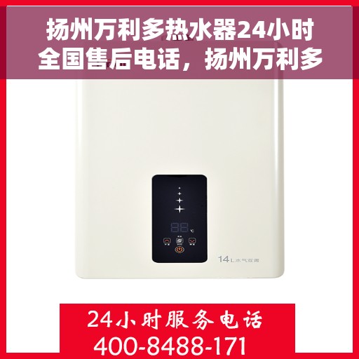 扬州万利多热水器24小时全国售后电话，扬州万利多热水器全天候售后服务热线，专业解决您的需求！