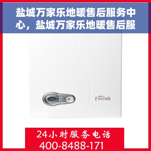 盐城万家乐地暖售后服务中心，盐城万家乐地暖售后服务中心，专业团队，贴心服务