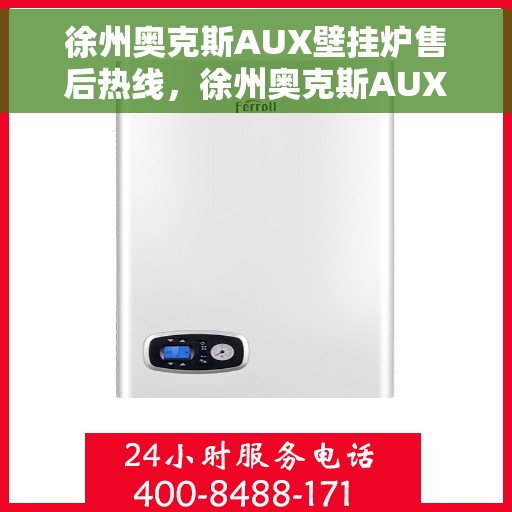 徐州奥克斯AUX壁挂炉售后热线,徐州奥克斯AUX壁挂炉售后热线,专业维修与贴心服务团队为您保驾护航。 徐州奥克斯AUX壁挂炉售后热线,徐州奥克斯AUX壁挂炉售后热线,专业维修与贴心服务团队为您保驾护航。
