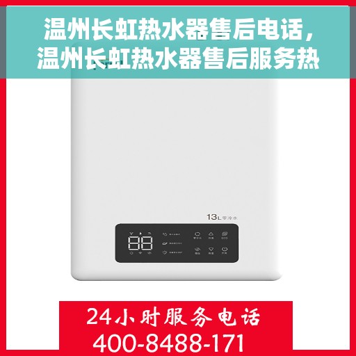 温州长虹热水器售后电话，温州长虹热水器售后服务热线及联系方式解析