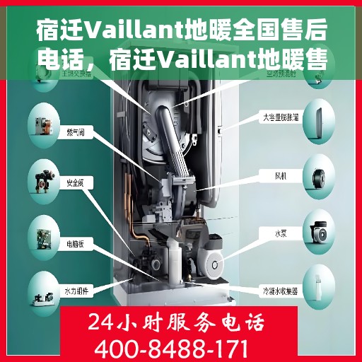 宿迁Vaillant地暖全国售后电话，宿迁Vaillant地暖售后服务热线及全国售后电话