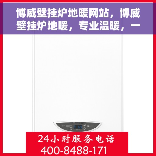 博威壁挂炉地暖网站，博威壁挂炉地暖，专业温暖，一触即达