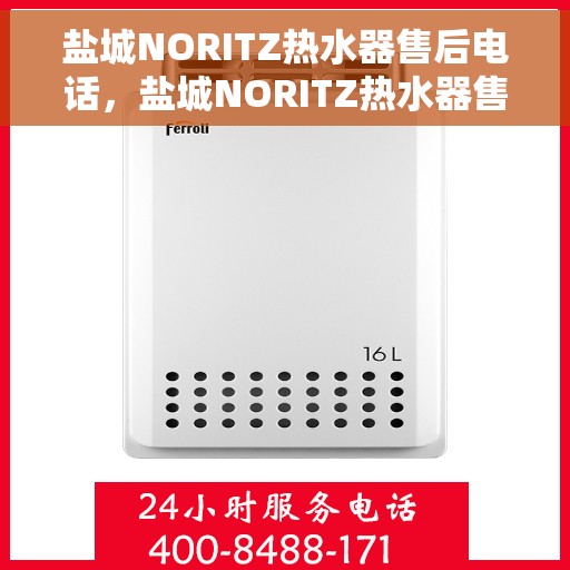 盐城NORITZ热水器售后电话，盐城NORITZ热水器售后服务热线及电话全攻略
