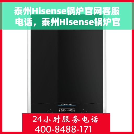 泰州Hisense锅炉官网客服电话，泰州Hisense锅炉官方客服热线及联系方式揭秘