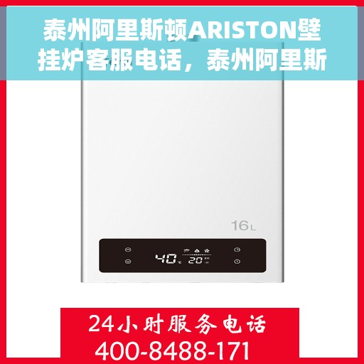 泰州阿里斯顿ARISTON壁挂炉客服电话，泰州阿里斯顿ARISTON壁挂炉客服热线及售后支持服务指南