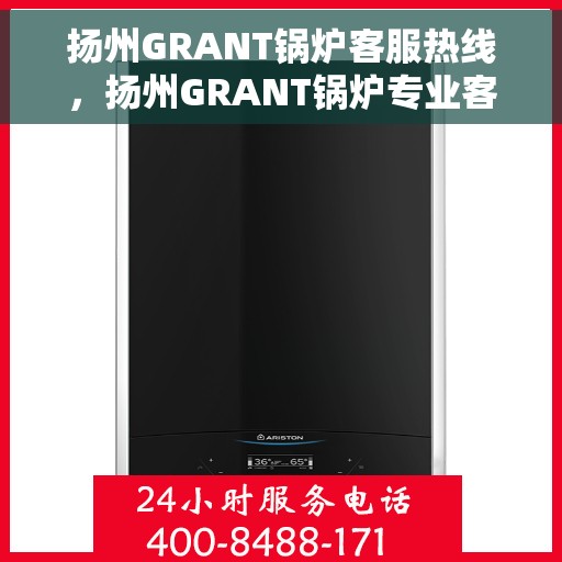 扬州GRANT锅炉客服热线，扬州GRANT锅炉专业客服热线，解决您的热力问题之道