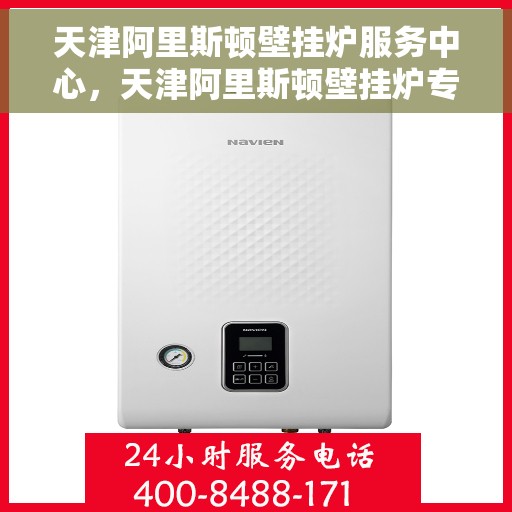 天津阿里斯顿壁挂炉服务中心，天津阿里斯顿壁挂炉专业服务中心，高效维修与优质服务并行