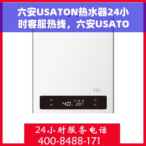 六安USATON热水器24小时客服热线，六安USATON热水器全天候客服热线服务支持