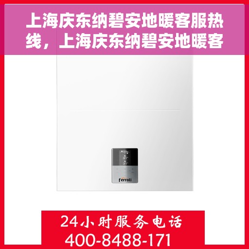 上海庆东纳碧安地暖客服热线，上海庆东纳碧安地暖客服热线，专业解决您的温暖问题