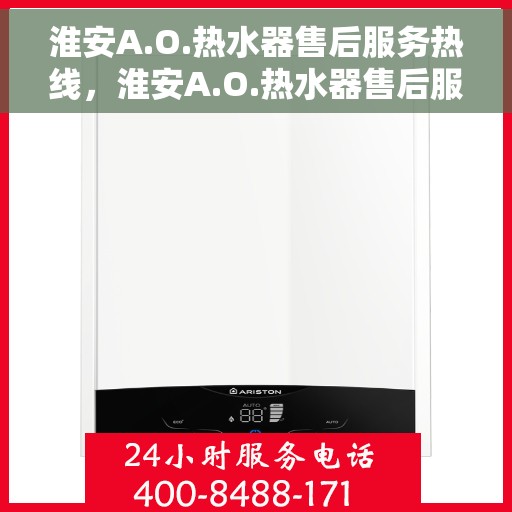 淮安A.O.热水器售后服务热线，淮安A.O.热水器售后服务热线，专业解决您的热水器问题