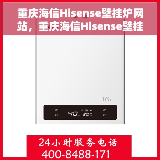 重庆海信Hisense壁挂炉网站，重庆海信Hisense壁挂炉官网，专业品质，温暖千万家庭