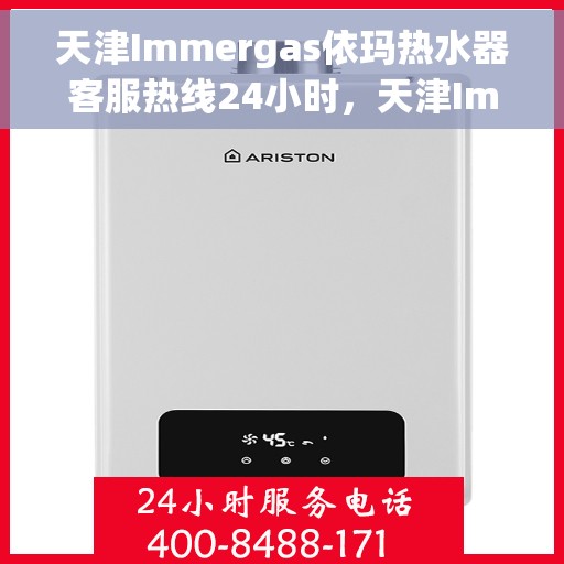 天津Immergas依玛热水器客服热线24小时，天津Immergas依玛热水器全天候客服热线服务